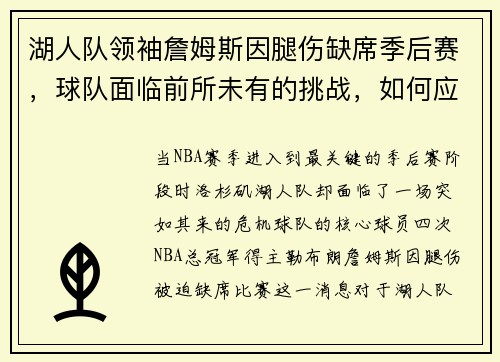 湖人队领袖詹姆斯因腿伤缺席季后赛，球队面临前所未有的挑战，如何应对？